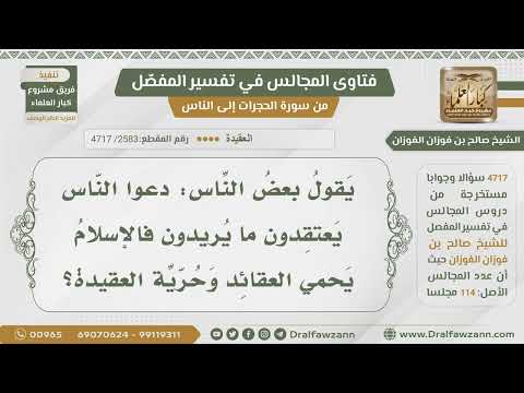 [2583- 4717] يقول بعضهم: دعوا الناس يعتقدون ما يريدون فالإسلام يحمي حرية العقيدة، فما صحة ذلك؟