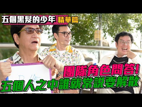 【五個黑髮的少年】團隊殘酷問答！超辛辣問題真的可以問的嗎！五虎之中誰最常說要解散單飛！ | 鍾鎮濤 | 譚詠麟 | 陳友 | 彭健新 | 葉智強