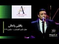 ياقلبى ياخالى غناء احمد عفت إحتفال الاوبرا بذكرى عبدالحليم حافظ ١ ابريل ٢٠٢١ 