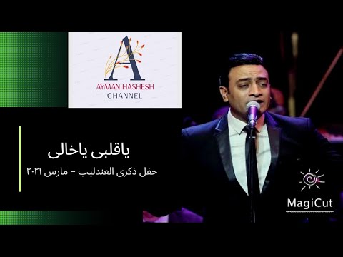 ياقلبى ياخالى غناء احمد عفت إحتفال الاوبرا بذكرى عبدالحليم حافظ ١ ابريل ٢٠٢١