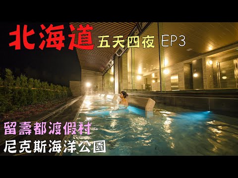 2024 北海道秋季5天4夜 ep3|留壽都渡假村 Rusutsu Resort|登別尼克斯海洋公園