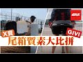 【電單車尾箱暴力測試︰GIVI VS X寶】邊個最耐用？│【皮包鐵情侶】