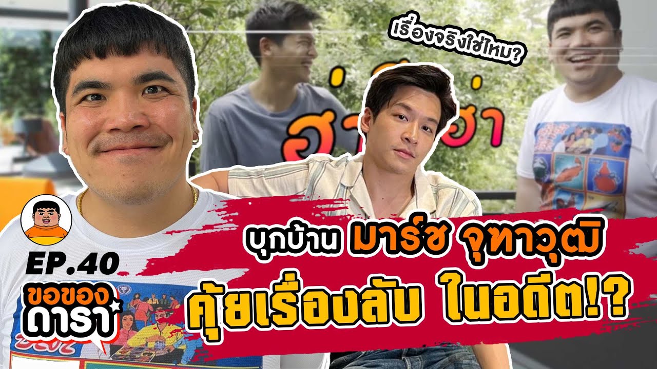 ขอของดารา EP.40 l หลุด! ความลับขั้นสุด มาร์ช จุฑาวุฒิ