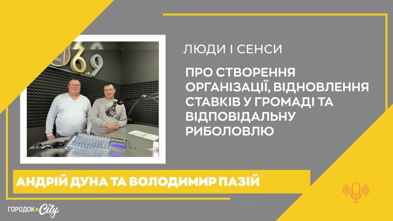 Відновлення ставків та відповідальна риболовля. ГО «Городоцький рибачок» — 106.9 FM