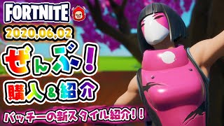 本日のアイテムショップ　バッチーなどの使用感紹介！！2020.6.2【Fortnite・フォートナイト】