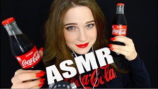 ТЕБЯ БУДЕТ ШТЫРИТЬ ОТ ЭТОГО АСМР | ASMR | Coca-Cola triggers