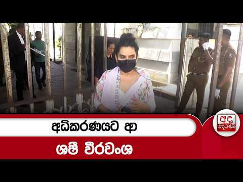 අධිකරණයට ආ ශෂී වීරවංශ | Ada Derana