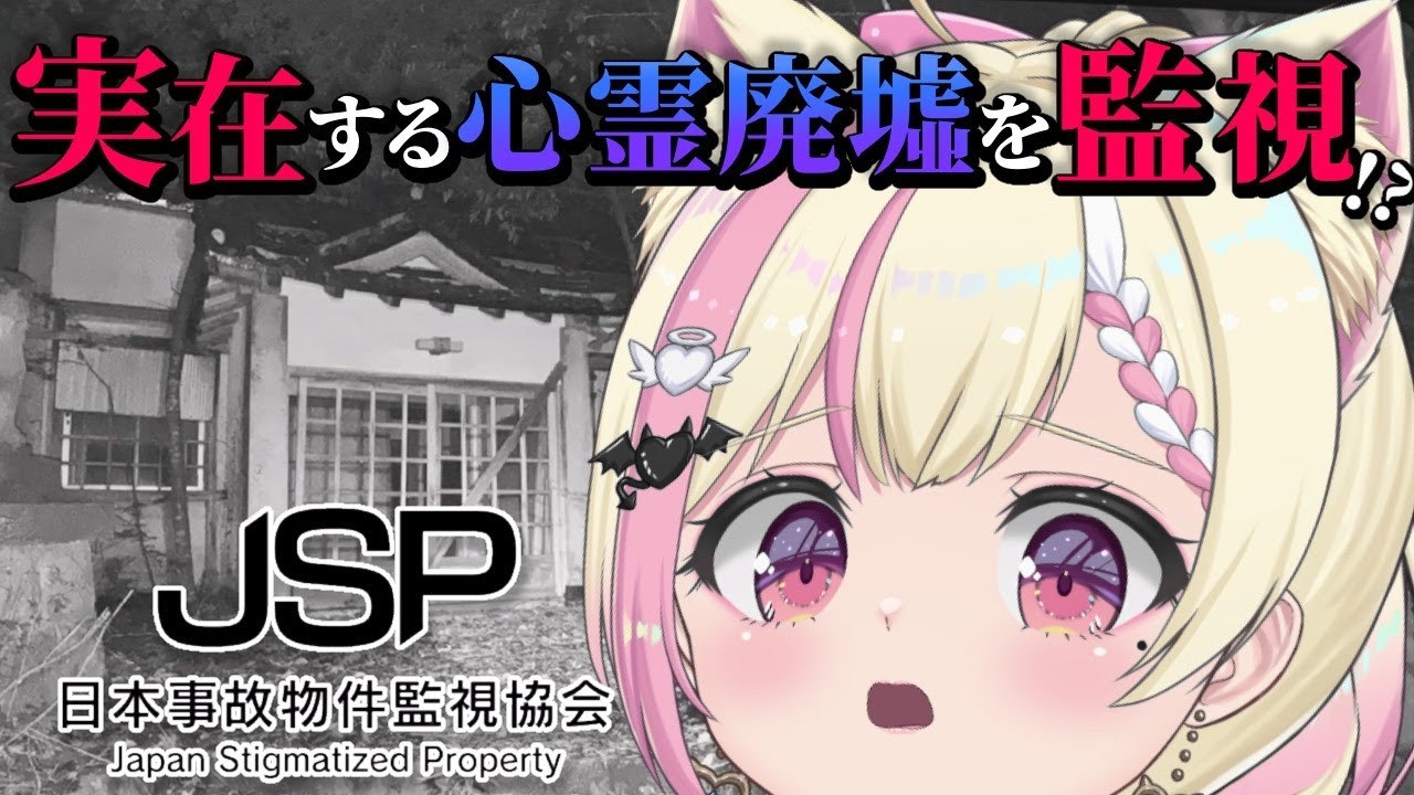 【日本事故物件監視協会 -JSP-】悲鳴を出さずにやり遂げたいっ…！【 Vtuber / 桃奈みゆい 】