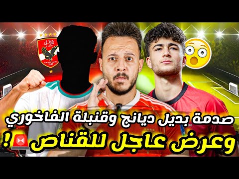 عاجل عرض الاهلي الجديد ينهي صداع المهاجم قنبلة تعيد الفاخوري صدمة بديل ديانج الاقرب كابتن دوله
