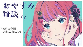 【おやすみ雑談 #13 】8月なにやら企画が盛り沢山なので、その話などをする【倉持めると/にじさんじ】