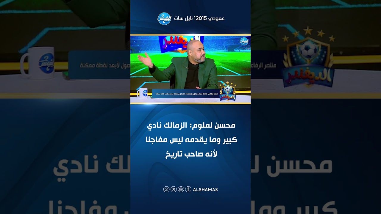 محسن لملوم: الزمالك نادي كبير وما يقدمه ليس مفاجنا لأنه صاحب تاريخ