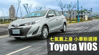 【殺手蘭試駕】七氣囊上身 小車新選擇 Toyota VIOS