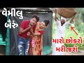 વ મ લ બ ર VEMILU BAIRU લ લભ ઈ સ થ આ શ કર ય LALBHAI SATHE AA SHU KARYU REAL VIDEO