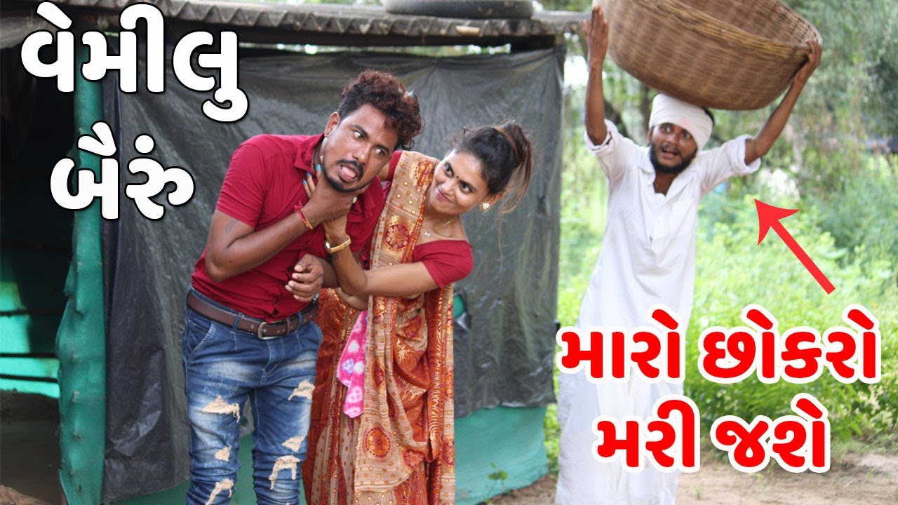 વેમીલુ બૈરું | VEMILU BAIRU | લાલભાઈ સાથે આ શું કર્યું | LALBHAI SATHE AA SHU KARYU | REAL VIDEO