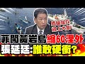 菲百船&quot;闖黃岩島&quot;嚇壞!龜縮60浬外..張延廷一語道破&quot;真實目的&quot;! | 陸黃岩島&quot;三防線封鎖&quot;!張延廷:螞蟻雄兵遇上大象