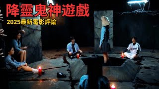 《影評》韓國恐怖片《降靈鬼神遊戲》