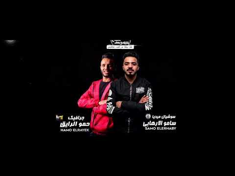 قلبي الي كان مبسوط ليه خليتوه بيموت حسن شاكوش وبيكا