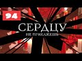 МЕГА-СЕРИАЛ О ЛЮБВИ И ЖИЗНИ! Сердцу не прикажешь. 94. Мелодрама. Лучшие сериалы