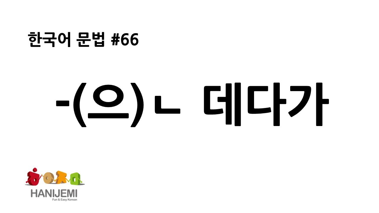 한국어 문법 #66 -은 데다가