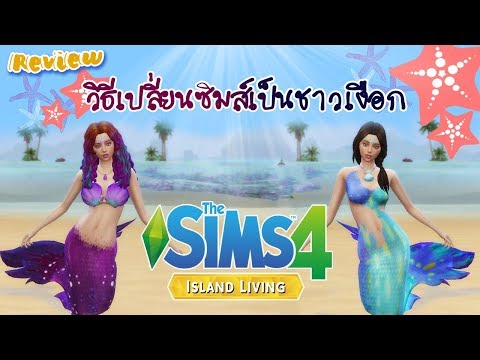 THE SIMS 4 : ISLAND LIVING : อยากเป็นชาวเงือก !!! แนะนำวิธีเป็นชาวเงือก 🔱