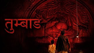 तुम्बाड | Tumbbad | Hindi Movie Horror Kahani | Entertainment Kahani 