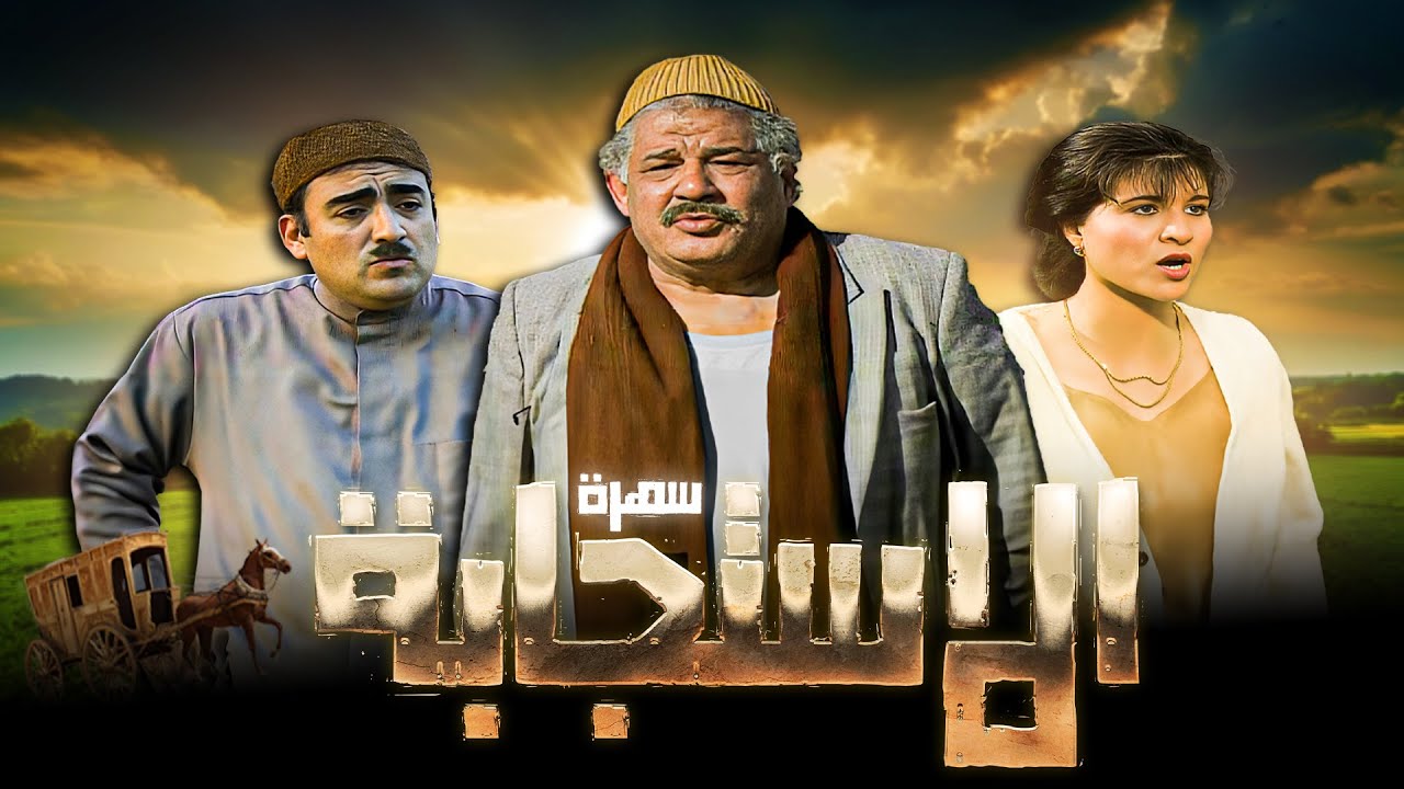 سهرات تلفزيونية | سهرة الاستجابة | بطولة: جمال اسماعيل + جيهان نصر + الفت سكر