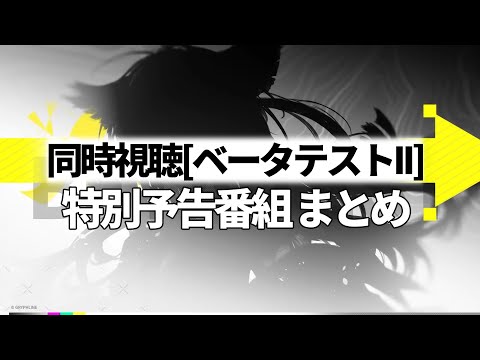 アークナイツ エンドフィールド ベータテスト 予告特別番組 まとめ