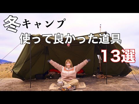 冬に使ってよかったキャンプ道具１３選【防寒対策】