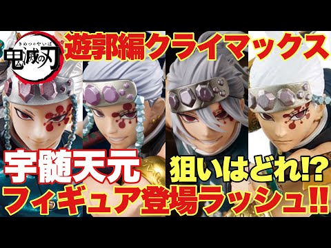 【鬼滅の刃】遊郭編クライマックス！宇髄天元のフィギュアが登場ラッシュ！プライズから一番くじ、スケールフィギュアまでまとめて紹介！！みんなの狙いはどれ！？