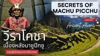 มนุษย์ต่างดาวโบราณกับความลับอันน่าอัศจรรย์เบื้องหลังมาชูปิกชู |สารคดี Mysterious world