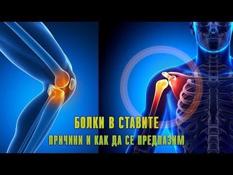 Видео: Защо болят ставите на ръцете, краката, пръстите, както и коленните, лакътните, раменните стави?