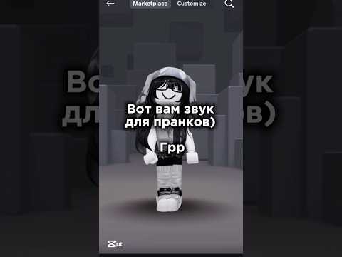 Звук для пранков грр #roblox #роблокс #юмор #видео #игры #пранк #звук