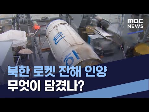 북한 로켓 잔해 인양 무엇이 담겼나? (2023.07.01/통일전망대/MBC)