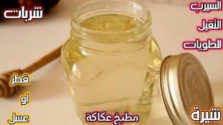 طريقة عمل الشربات التقيل للكنافة و الجلاش و بلح الشام و الهريسة و الزلابية و صوابع زينب #SHORTS