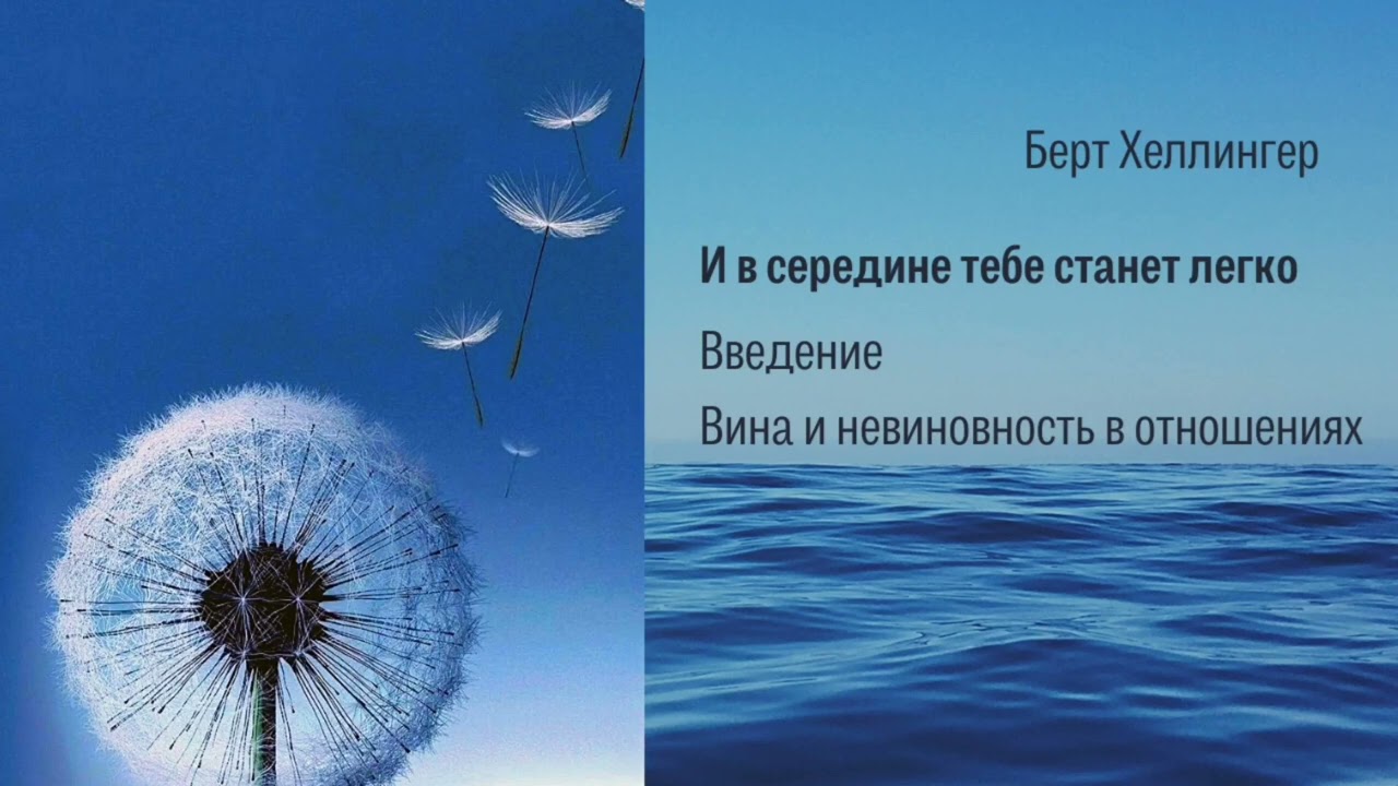 Берт Хеллингер. И в середине тебе станет легко. Введение. Вина и ...
