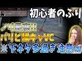 【荒野行動】初心者のふりしてたらパリピ陽キャVC遭遇!!ノリと下ネタがヤバ過ぎる件w13キルドン勝でパリピも大爆笑www【Knives out実況】