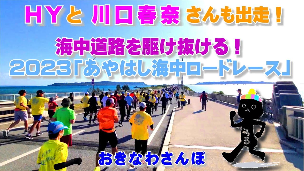 ◤沖縄観光：番外編◢ スターターはHYと川口春奈さん！海中道路を駆け抜ける！『2023年あやはし海中ロードレース』 ♯472  沖縄旅行 おきなわさんぽ 沖縄散歩