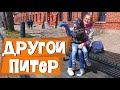 Другой Питер