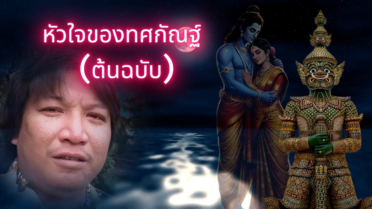 หัวใจของทศกัณฐ์ ต้นฉบับ