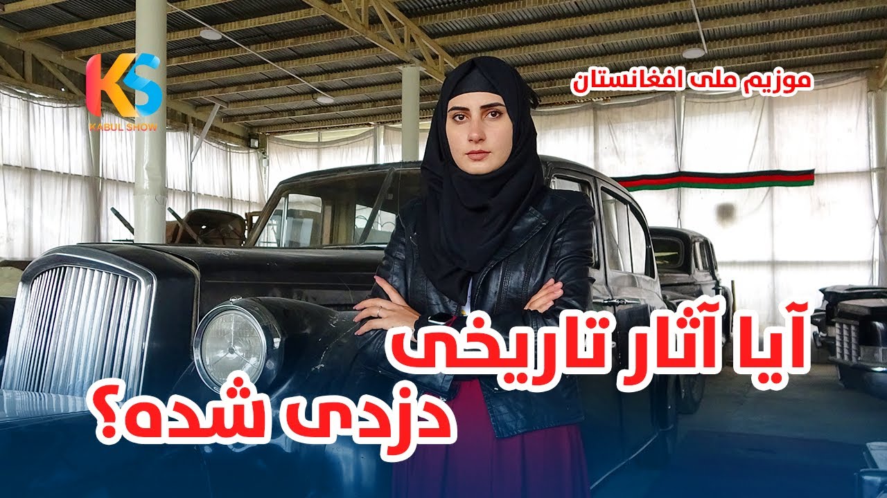 گزارش ویژه از موزیم ملی/ آیا آثار تاریخی در حکومت فعلی دزدی شده؟