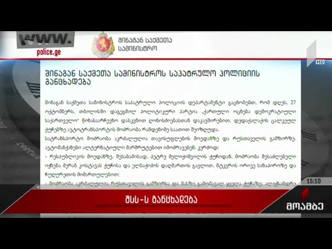 შსს-ს განცხადება