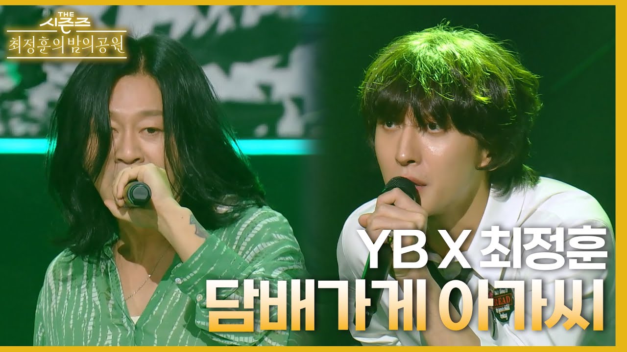 최정훈이 그토록 꿈에 그리던 YB와의 합동무대..👍｜담배가게 아가씨 - YB X 최정훈 [더 시즌즈-최정훈의 밤의공원] | KBS 230811 방송
