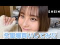 【爆買い】SHEINの冬服可愛すぎた..