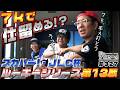 ボートレース【ういちの江戸川ナイスぅ〜っ！】#327 7kで仕留める！？