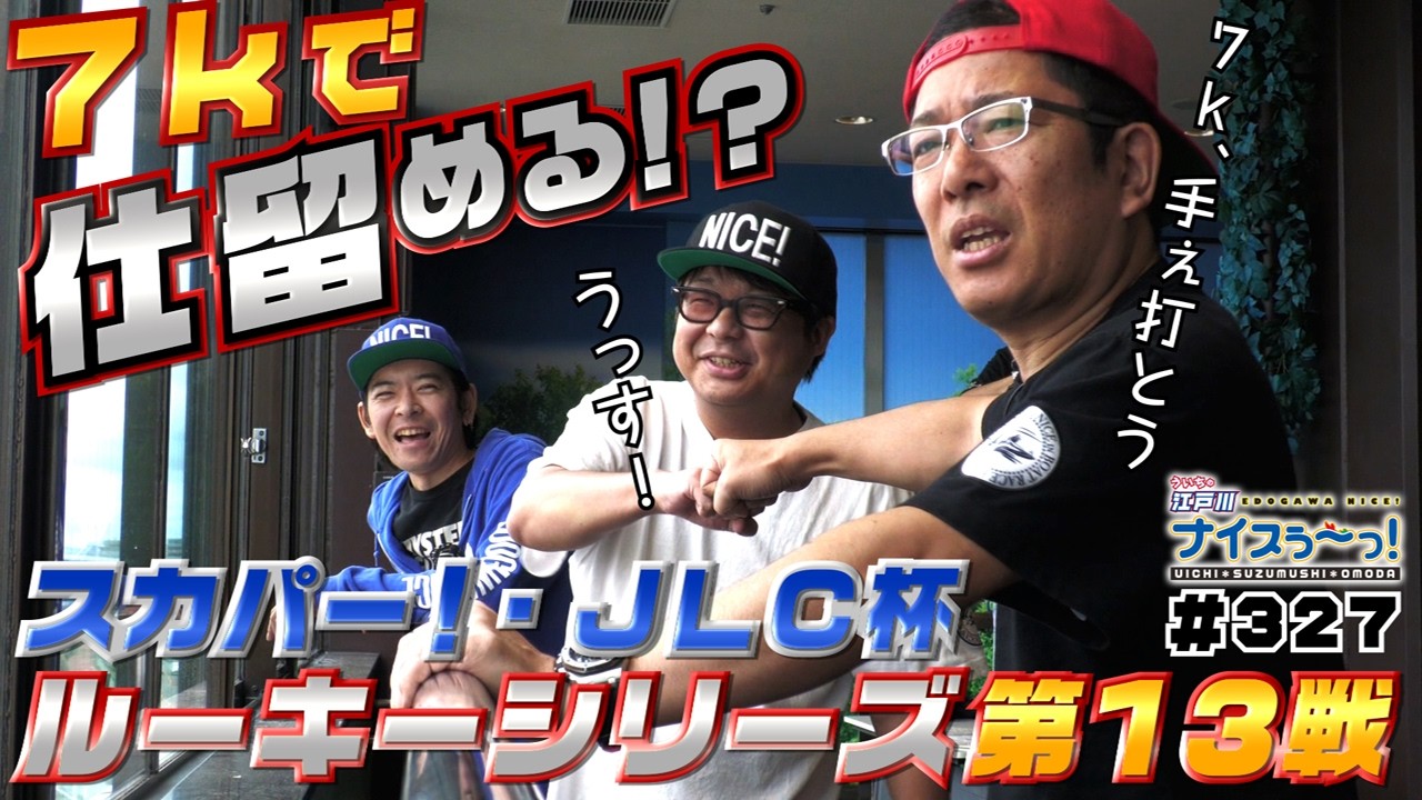 ボートレース【ういちの江戸川ナイスぅ〜っ！】#327 7kで仕留める！？