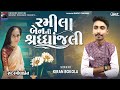 Ramilaben ni shraddhanjali  kiran bokola   latest new sed song 2023