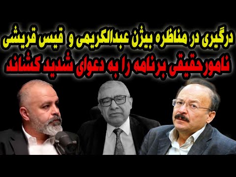 درگیری در مناظره بیژن عبدالکریمی و قیس قریشی 