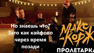 Video thumbnail of "Макс Корж - Пролетарка (слова) / Maks Korzh lyrics"