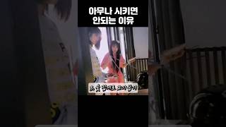 아무나 일 시키면 안되는 이유😁 #서쫑알