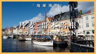 Episode 2 ｜ Copenhagen is amazing